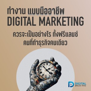 ทำงาน Digital Marketing มืออาชีพ ควรจะเป็นอย่างไร สำหรับฟรีแลนซ์และคนที่ทำธุรกิจคนเดียว -DBT088