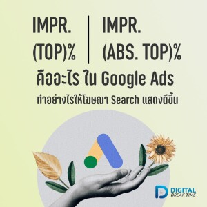 Impr. (Top) % คืออะไร ต่างจาก Impr. (Abs. Top) % ไหม ทำอย่างไรให้โฆษณา Search ใน Google Ads แสดงดีขึ้น -DBT057