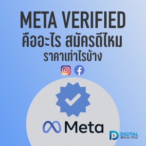 META VERIFIED คืออะไร มีประโยชน์อะไรบ้าง ราคาเท่าไร FACEBOOK และ INSTAGRAM สมัครติ๊กฟ้าดีไหม - DBT070