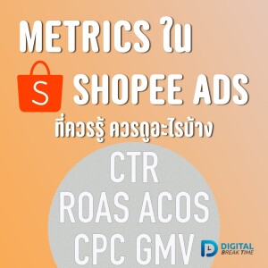Metric ใน Shopee Ads ทำโฆษณา ควรจะดูอะไรบ้าง วัดโฆษณานี้ดีหรือไม่ -DBT096