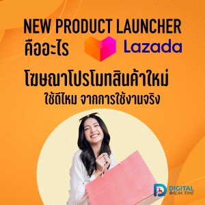 NEW PRODUCT LAUNCHER คืออะไร เครื่องมือโปรโมทสินค้าใหม่จาก LAZADA ใช้ดีไหม จากการใช้งานจริง-DBT047