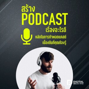 สร้าง Podcast เรื่องอะไรดี หลักการทำคอนเทนต์พอดแคสต์แบบเบื้องต้น-DBT048