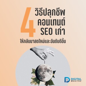 คอนเทนต์ SEO บทความเก่า 4 วิธีปลุกชีพ ให้กลับมาสดใหม่ พร้อมทั้งให้อันดับดีขึ้น -DBT058