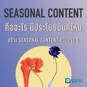 Seasonal Content คืออะไร มีประโยชน์ยังไง มารู้วิธีสร้างเพื่อเพิ่มยอดขายให้แบรนด์กัน -DBT091