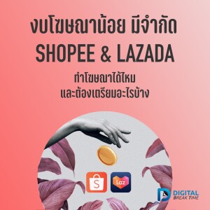 งบโฆษณา SHOPEE ADS, LAZADA ADS มีจำกัด มีน้อย ทำโฆษณาได้ไหม ต้องเตรียมอะไรบ้าง - DBT067