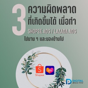 โฆษณา Shopee Ads Lazada Ads กับความผิดพลาดที่อาจเกิดขึ้นเมื่อทำโฆษณาไปนาน ๆ -DBT089