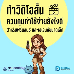 งานวิดีโอสั้น ควบคุมค่าใช้จ่ายอย่างไรดีใน สำหรับเอเจนซี่ขนาดเล็ก และฟรีแลนซ์ -DBT186