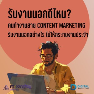 รับงานนอก ดีไหม? สาย Content Marketing เริ่มยังไงให้ไม่กระทบงานประจำ -DBT144