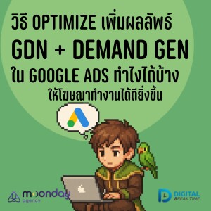 วิธี Optimize GDN และ Demand Gen ของ Google Ads ทำอย่างไรได้บ้าง ให้โฆษณาทำงานดีขึ้น -DBT192