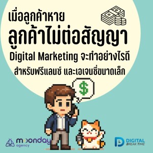 ลูกค้าหาย ทำ Digital Marketing ลดลง หมดสัญญา ทำอย่างไรดี จุดท้าทายฟรีแลนซ์ เอเจนซี่ขนาดเล็ก -DBT188