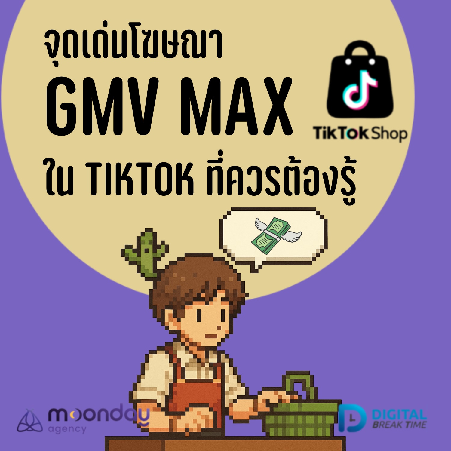 Digital Break Time รวมเรื่องราว Digital Marketing ในทุกแง่มุม