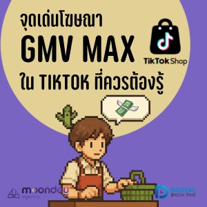 จุดเด่น GMV Max ใน TikTok ที่คนเพิ่งเริ่มใช้งานต้องรู้ -DBT194