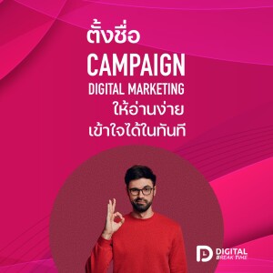 ตั้งชื่อ CAMPAIGN ในการทำ DIGITAL MARKETING อย่างไรให้อ่านง่าย และเข้าใจแคมเปญได้ในทันที - DBT036