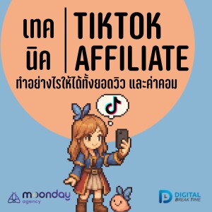 ทำ Affiliate Tiktok ยังไงให้ปัง! ได้ทั้งค่าคอม+ยอดวิว -DBT191