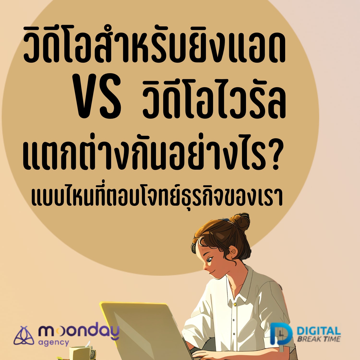 ทำวิดีโอ ยิงแอด vs วิดีโอไวรัล ต่างกันอย่างไร? สร้างยังไงให้ตอบโจทย์ธุรกิจ -DBT147