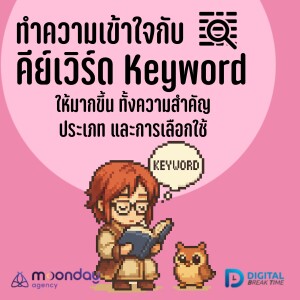 Keyword คืออะไร ? รู้จักความสำคัญของคีย์เวิร์ด ประเภท และวิธีการเลือกใช้ -DBT187