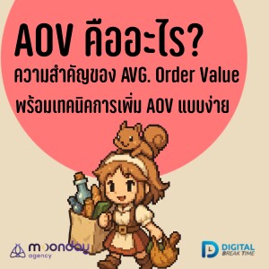 AOV คืออะไร? พร้อมเทคนิคเพิ่ม AOV ง่าย ๆ สำหรับร้านค้าออนไลน์ -DBT189