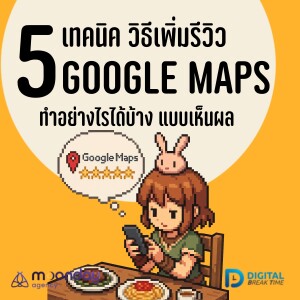เพิ่มรีวิว Google Maps กับ 5 เทคนิค ช่วยพาธุรกิจสู่ความสำเร็จได้มากกว่าที่คิด -DBT190