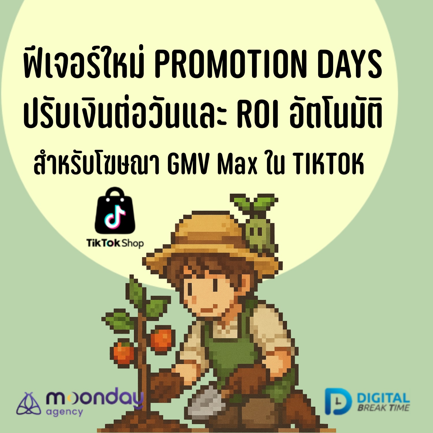 Digital Break Time รวมเรื่องราว Digital Marketing ในทุกแง่มุม