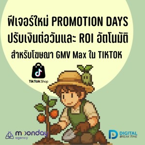 ฟีเจอร์ Promotion Days อัปเดต GMV Max โฆษณา TikTok ปรับเงินเพิ่มวันแคมเปญได้เองอัตโนมัติ -DBT195