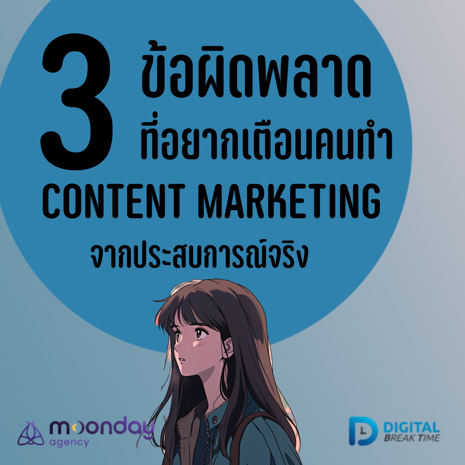 3 ข้อผิดพลาด Content ที่อยากเตือนคนทำคอนเทนต์ จากประสบการณ์จริง -DBT150