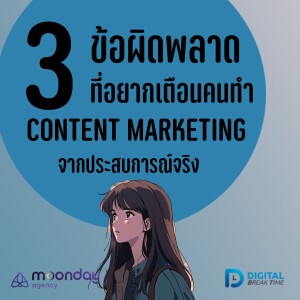 3 ข้อผิดพลาด Content ที่อยากเตือนคนทำคอนเทนต์ จากประสบการณ์จริง -DBT150