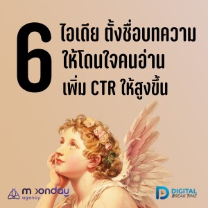 6 ไอเดีย ตั้งชื่อบทความให้โดนใจ ใครก็อยากคลิก -DBT132