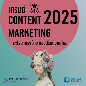 เทรนด์ Content Marketing 2025 อะไรมาแรงบ้าง คนทำคอนเทนต์ต้องปรับตัวแค่ไหน? -DBT161