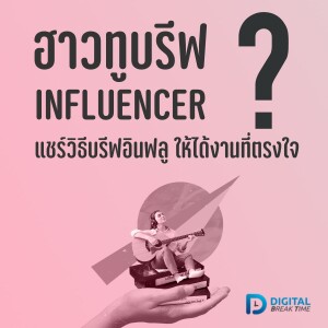 ฮาวทูบรีฟ? แชร์วิธี บรีฟอินฟลูเอนเซอร์ ให้ได้งานที่ตรงใจ ควรมีข้อมูลอะไรบ้าง? -DBT107