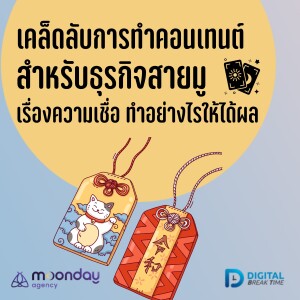 คอนเทนต์สายมู เคล็ดลับทำ Content ออนไลน์ ให้โดนใจสายมู -DBT156