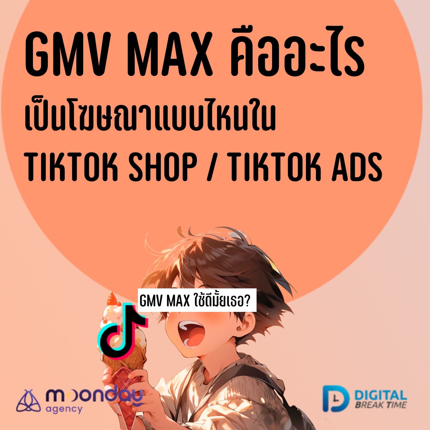 GMV Max คืออะไร เป็นโฆษณาแบบไหนใน TikTok Shop / TikTok Ads -DBT154