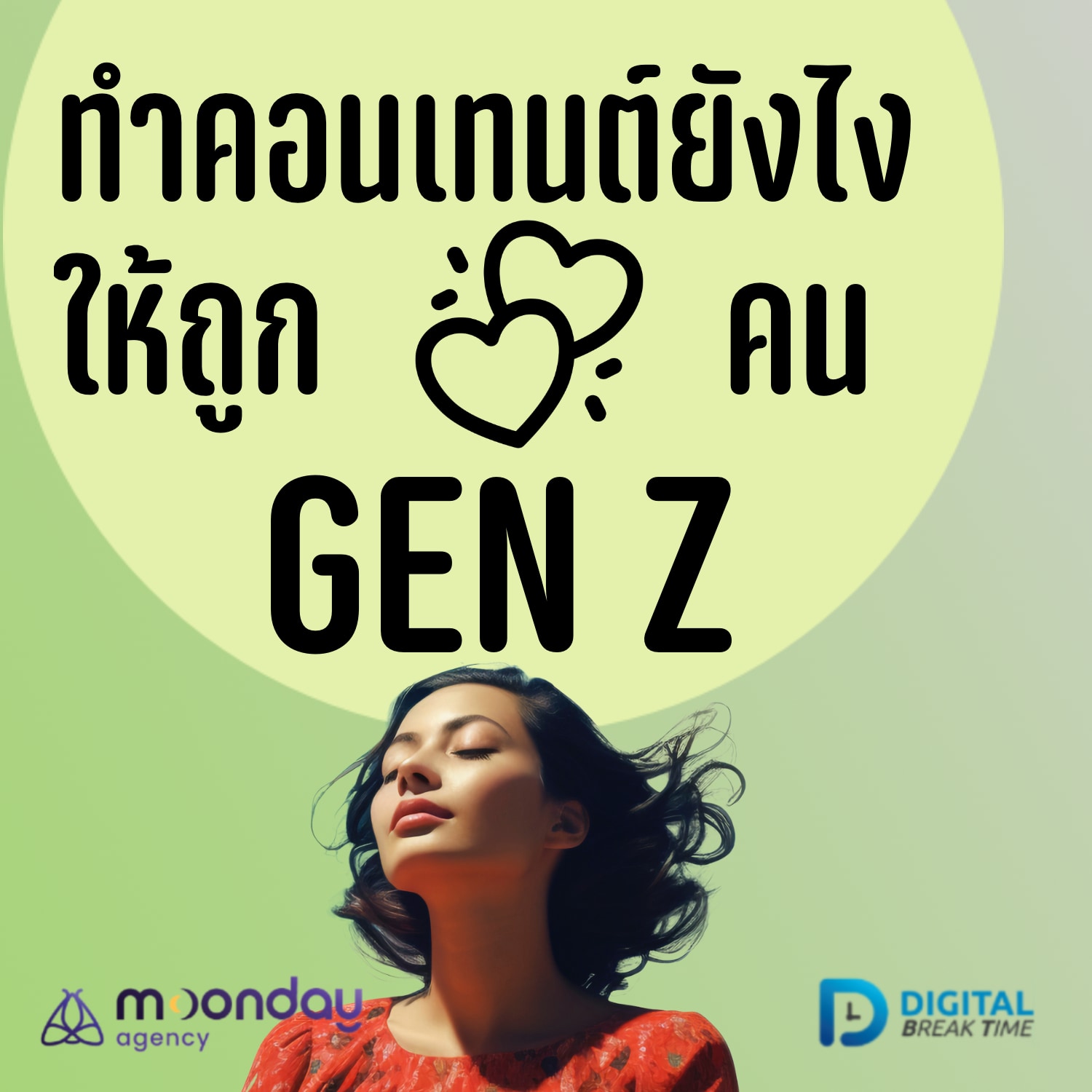 คอนเทนต์ Gen Z ทำยังไงให้ Content ถูกใจคน Gen Z -DBT163