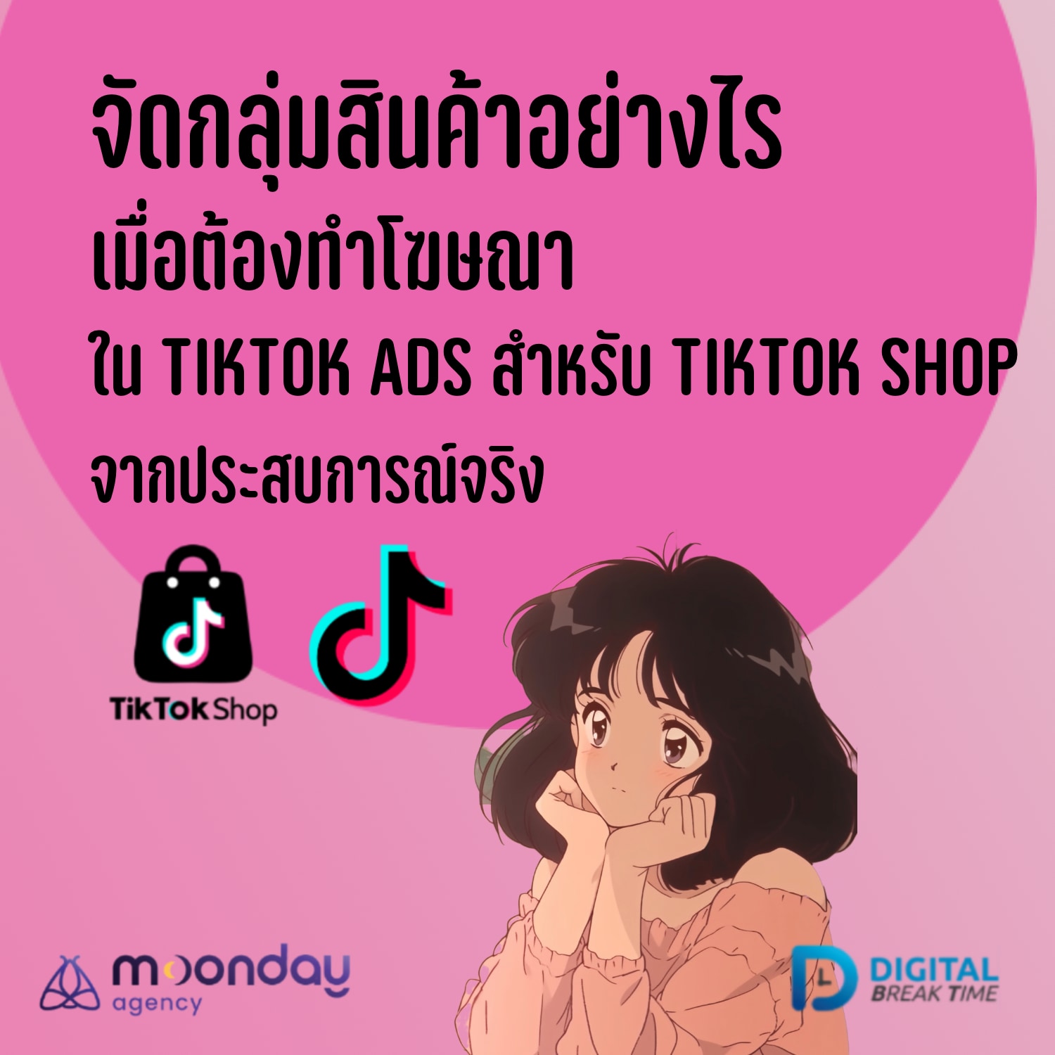 โฆษณา TikTok Shop เน้นขายสินค้า E-Commerce ใน TikTok Ads จัดกลุ่มทำแคมเปญแบบไหนดี -DBT146