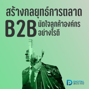 กลยุทธ์ B2B มัดใจลูกค้าระดับองค์กร สร้างกลยุทธ์อย่างไรให้พร้อมลงสนาม -DBT113