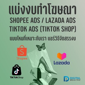 แบ่งงบ Shopee, Lazada และ  TikTok Shop ควรลงงบโฆษณาแบบไหนที่เหมาะกับเรา -DBT108