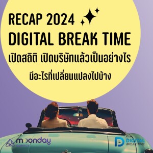 Recap 2024 ของ Digital Break Time เปิดบริษัท Digital Marketing แล้วเป็นอย่างไรบ้าง -DBT158