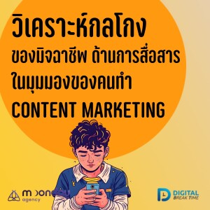 วิเคราะห์กลโกง มิจฉาชีพด้านการสื่อสาร ในมุมมองคนทำ Content Marketing -DBT151