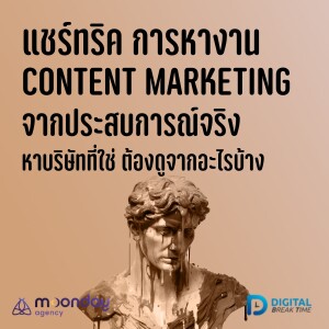 แชร์ทริค! หางาน Content Marketing จากประสบการณ์จริง หาบริษัทที่ใช่ ดูจากอะไรบ้าง? -DBT127