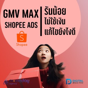 โฆษณา GMV Max ของ Shopee Ads รันน้อย ไม่ใช้เงิน แก้ไขอย่างไรดี -DBT170