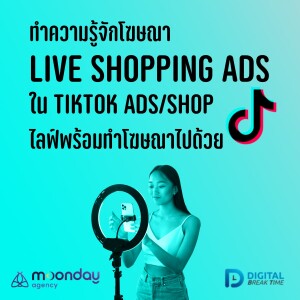 Live Shopping Ads คืออะไร ไลฟ์พร้อมโฆษณาเน้นขายของดีแค่ไหน ใน TikTok Ads / Shop -DBT122