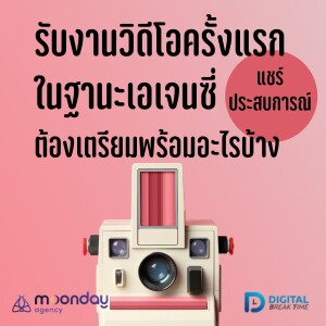 รับงานวิดีโอ ครั้งแรก Video Marketing ในฐานะเอเจนซี่ แชร์ประสบการณ์ต้องเตรียมพร้อมอะไรบ้าง -DBT142