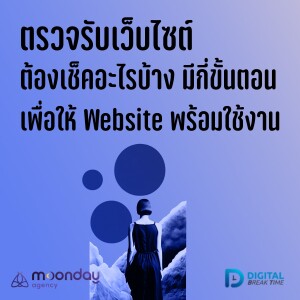 ตรวจรับเว็บไซต์ ต้องเช็คอะไรบ้าง มีกี่ขั้นตอน เพื่อให้ Website ออกมาสมบูรณ์ -DBT128