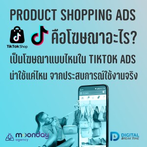 Product Shopping Ads คืออะไร มีหน้าที่อะไรใน TikTok Ads / Shop น่าใช้งานแค่ไหน -DBT115