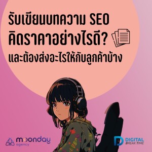 รับเขียนบทความ SEO คิดราคายังไง ต้องส่งอะไรลูกค้าบ้าง? -DBT157