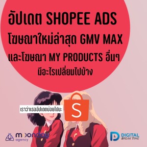 Shopee Ads คืออะไร อัปเดตรูปแบบโฆษณาช้อปปี้ My Products ใหม่ล่าสุด GMV Max ต้องอ่าน (2024-2025) -DBT152