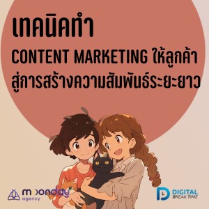 เทคนิค! ทำ Content Marketing ให้ลูกค้า สู่การสร้างความสัมพันธ์กับลูกค้าระยะยาว -DBT153