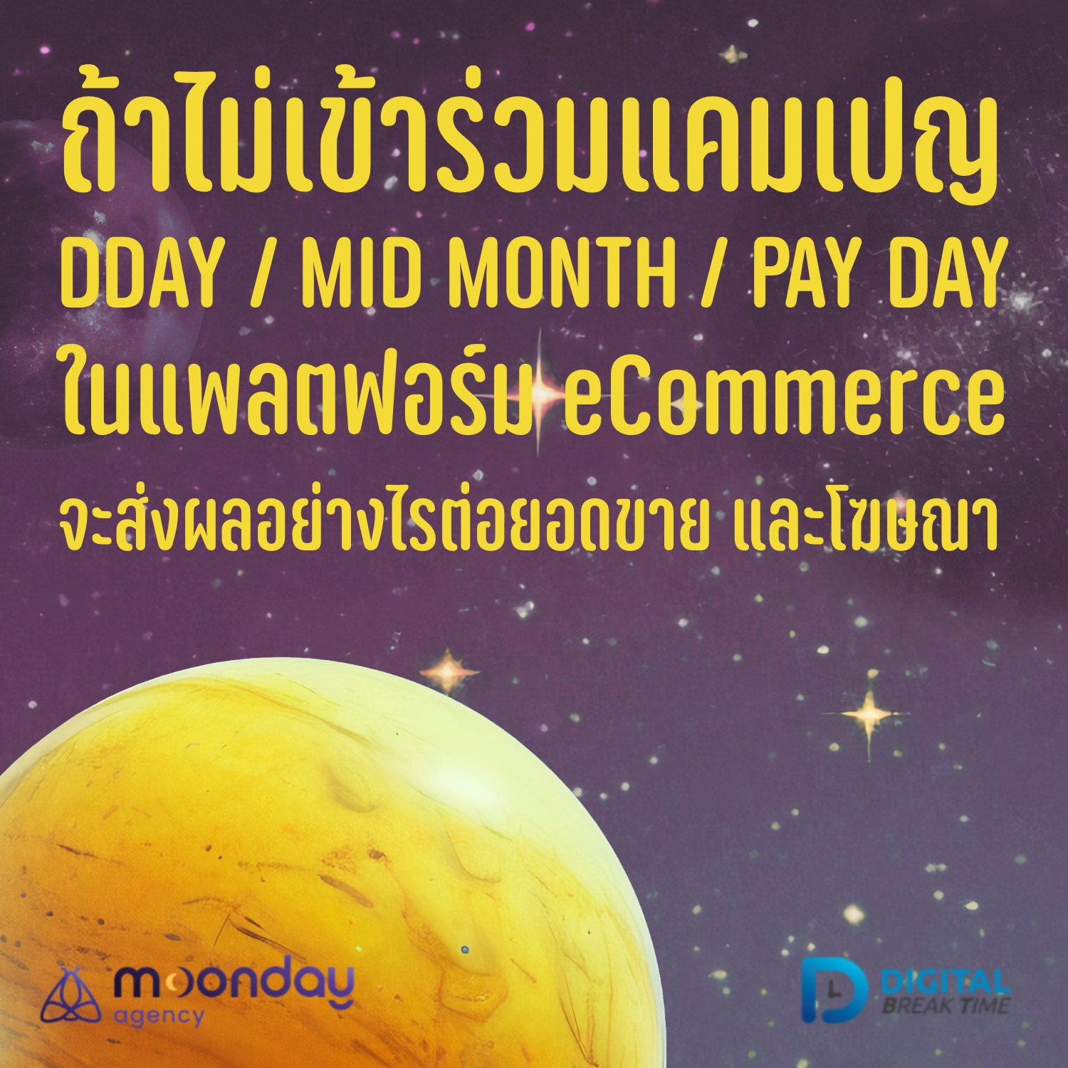 โปร Double Day (DDay) ถ้าไม่เข้าร่วมในแพลตฟอร์ม eCommerce จะส่งผลอย่างไรต่อยอดขาย -DBT162