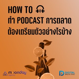 How to ทำ Podcast การตลาด เตรียมตัวยังไง พูดเรื่องอะไรบ้าง -DBT121
