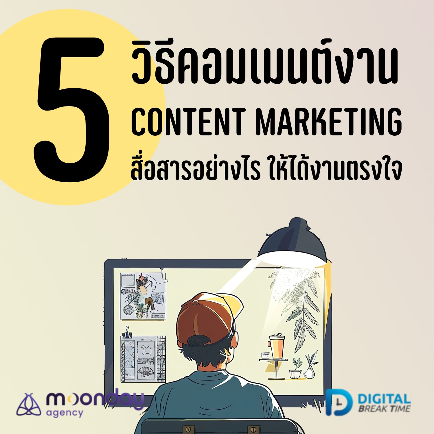 5 วิธี คอมเมนต์งาน สาย Content Marketing สื่อสารอย่างไรให้ได้งานที่ตรงใจ -DBT143