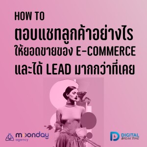 How to ตอบแชทลูกค้า พิชิตยอดขาย เพิ่มจำนวน Lead ให้ได้ผลลัพธ์ที่ดียิ่งขึ้น -DBT123